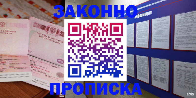 прописка для работы в Амурской области